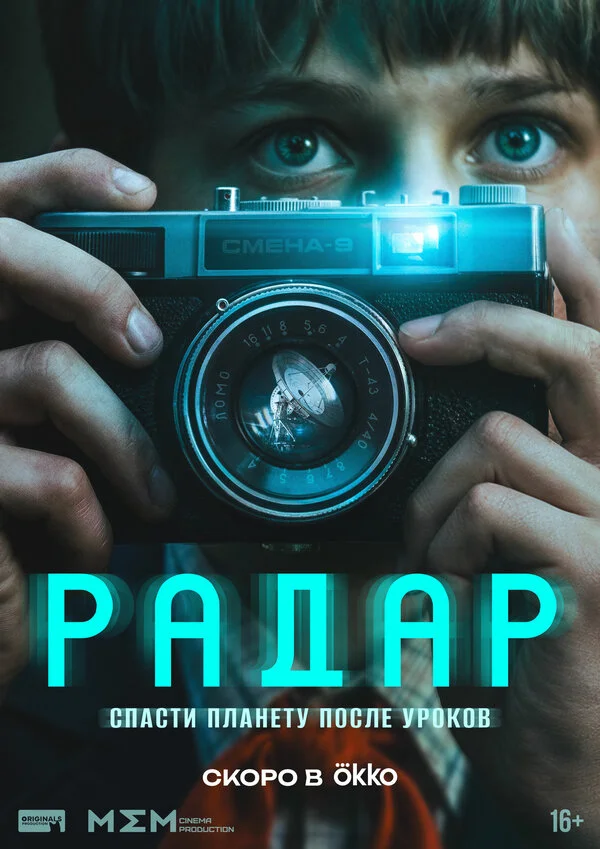 Радар сериал 2026 смотреть онлайн бесплатно в хорошем качестве HD
